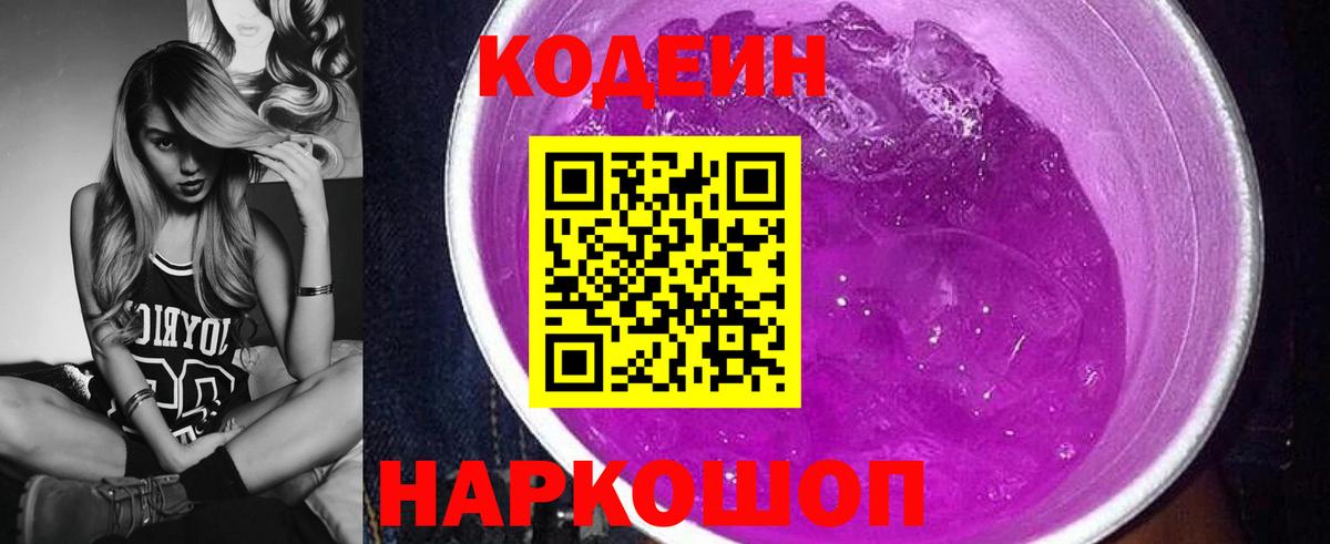Кодеин напиток Lean (лин) Наро-Фоминск